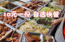 10元快餐小炒培訓班：開設屬于你的小本生意，輕松學會盈利