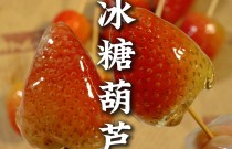 冰糖葫蘆的做法難嗎？關(guān)鍵步驟與口味穩(wěn)定技巧都在這！