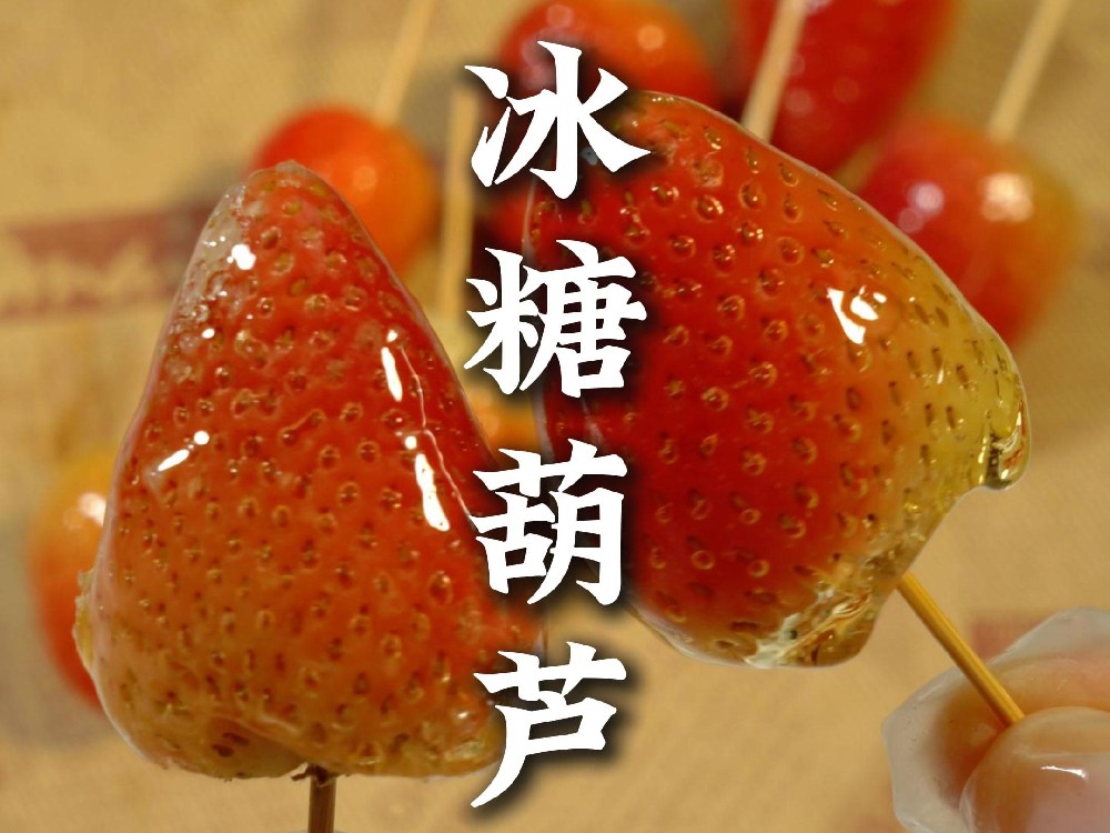 冰糖葫蘆的做法難嗎？關(guān)鍵步驟與口味穩(wěn)定技巧都在這！
